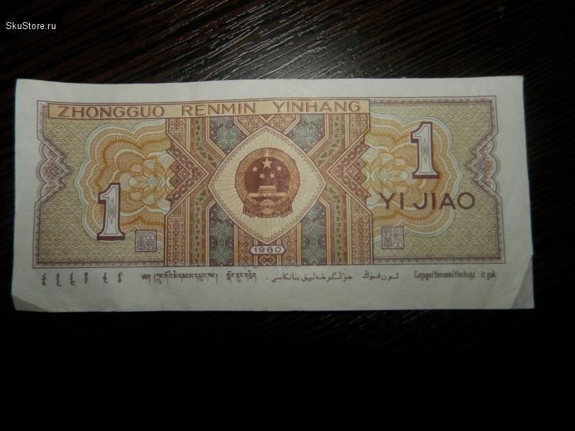 1 юань бумажный