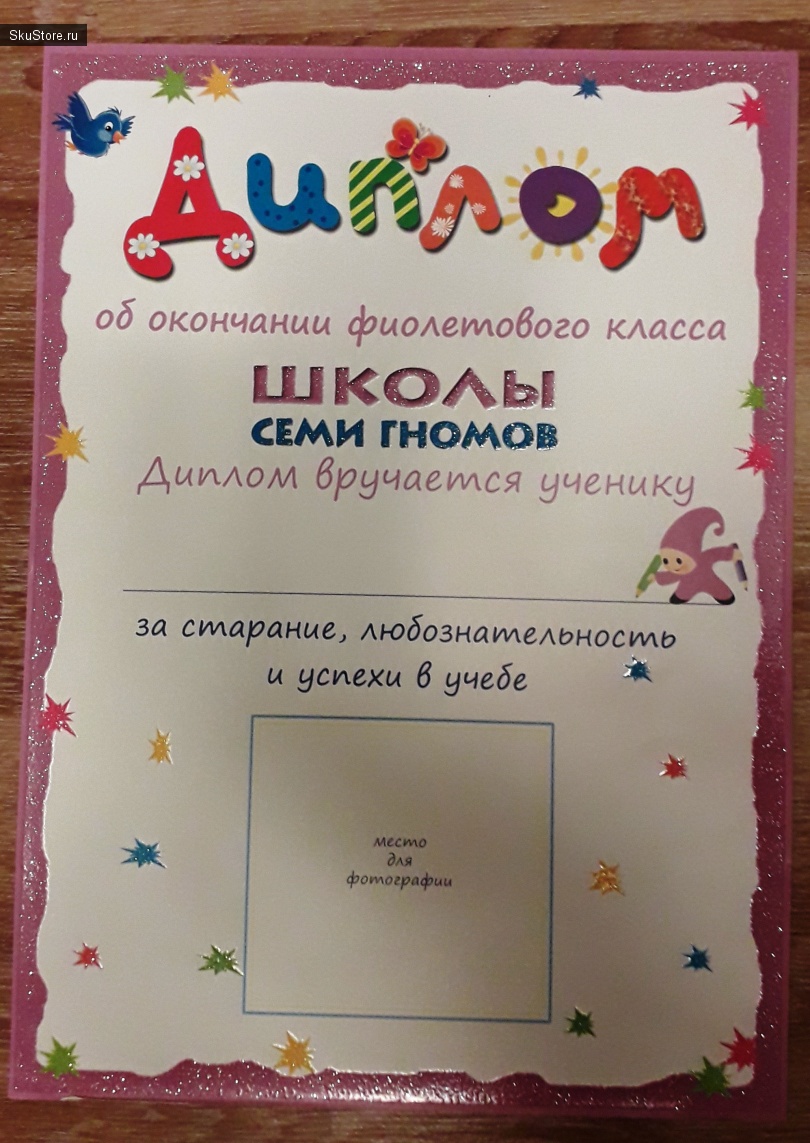 Диплом об окончании Фиолетового класса Школы Семи Гномов