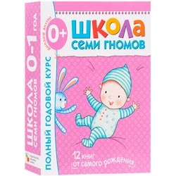 Книги Школы Семи Гномов - для детей от рождения до года