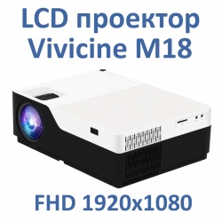 LCD проектор Vivicine M18