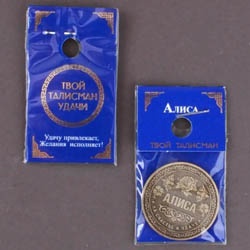 Сувенирная монета с вашим именем - оригинальный и недорогой подарок