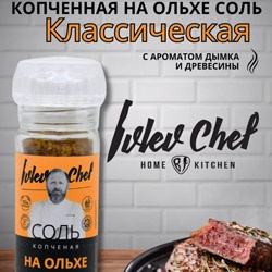 Соль копченная на Ольхе от шеф-повара Ивлева - пробуем готовить шашлык дома Соль копченная на Ольхе от шеф-повара Ивлева - пробуем готовить шашлык дома