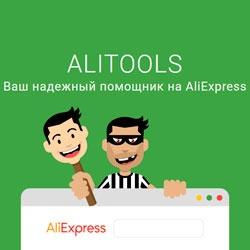 AliTools - расширение для отслеживания динамики цен товаров на Алиэкспресс