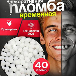 Временная пломба с Wildberries. Стоит ли покупать ? Мой опыт использования в домашних условиях
