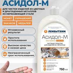 Чистящее средство для металлов и старых монет Асидол-М с Вайлдберриз - мой отзыв. Как очистить медь, хром, серебро и сталь дома
